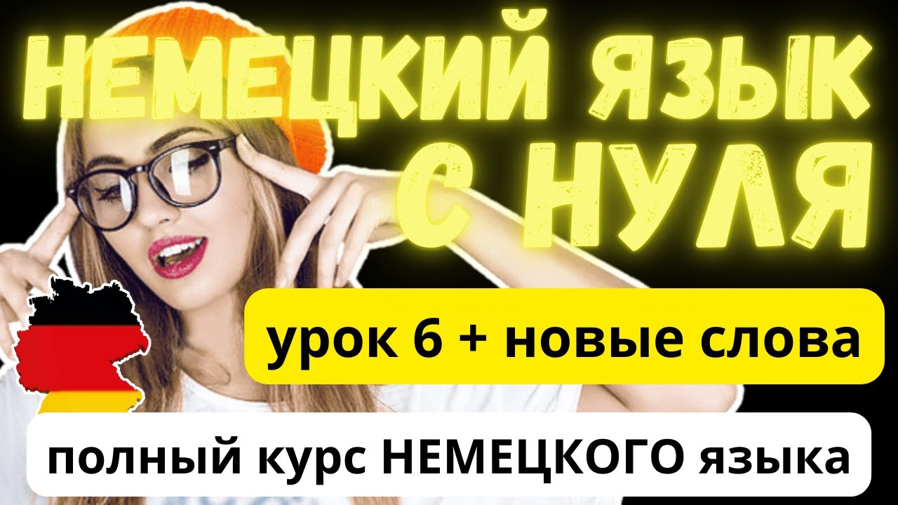 #6 Немецкий язык с нуля | Винительный падеж в немецком языке | Учим новые слова и практика