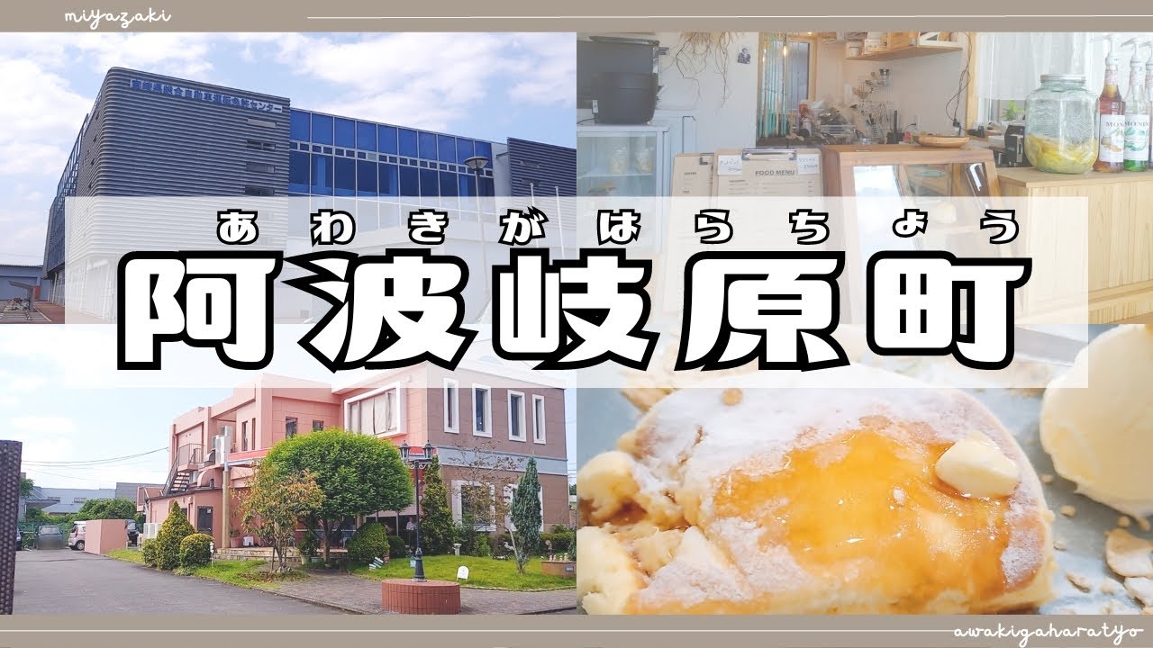 【宮崎グルメ】宮崎市阿波岐原を街ブラしたら、ランチ＆カフェスポットがいっぱい！