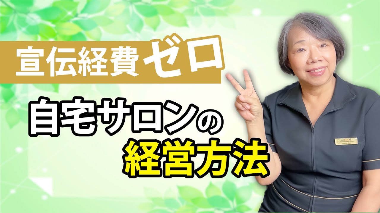 【開業セラピスト】宣伝経費ゼロの自宅サロン経営方法