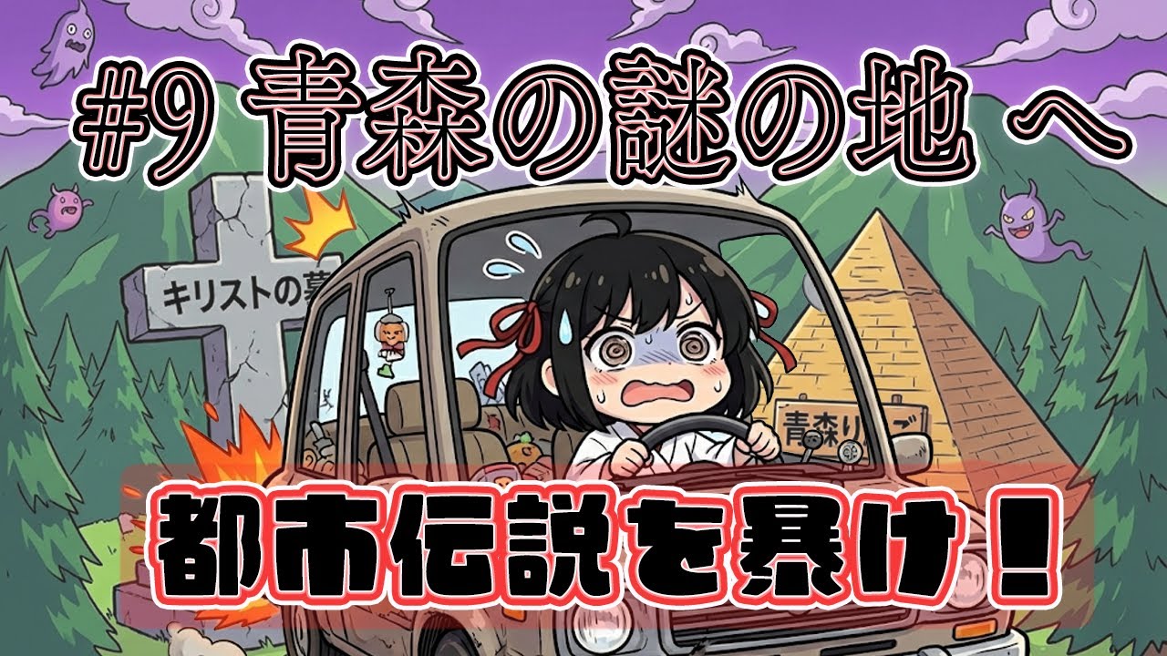 【#9 青森の謎の地へ】キリストの墓？ピラミッド？都市伝説に出会ったまーちの旅｜新郷村