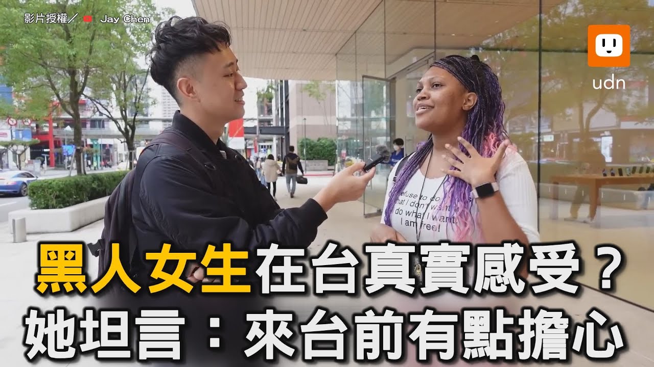 黑人女生在台灣的真實感受？  她坦言：來台前曾有點擔心｜黑人｜外國人｜街訪 @JayChenTaiwan