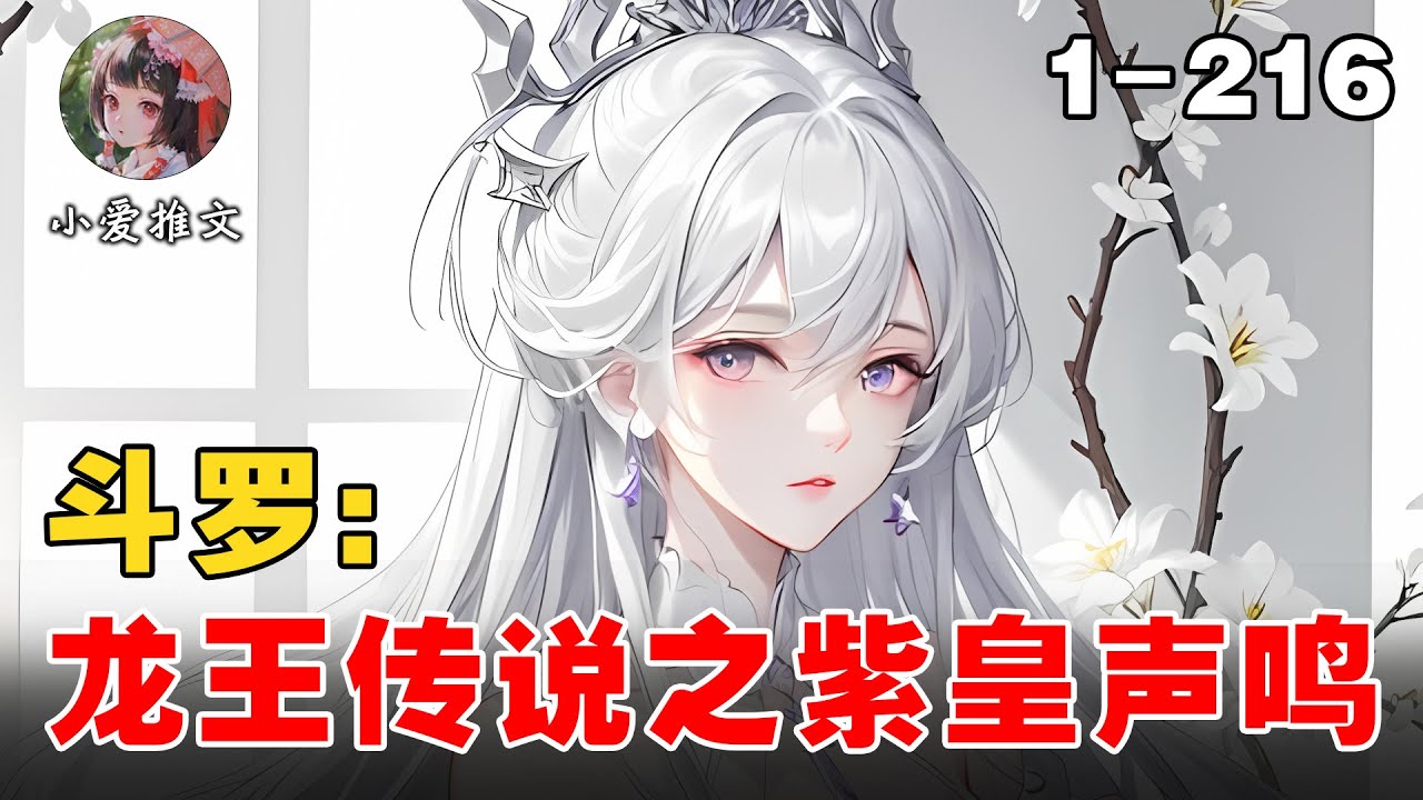 《斗罗：龙王传说之紫皇声鸣雨木》EP1-216 深渊位面入侵斗罗，魂导科技发展，机甲斗铠现世 #宝藏小说 #推文 #文荒推荐 #小说 #小说解说 #斗罗 #小爱推文