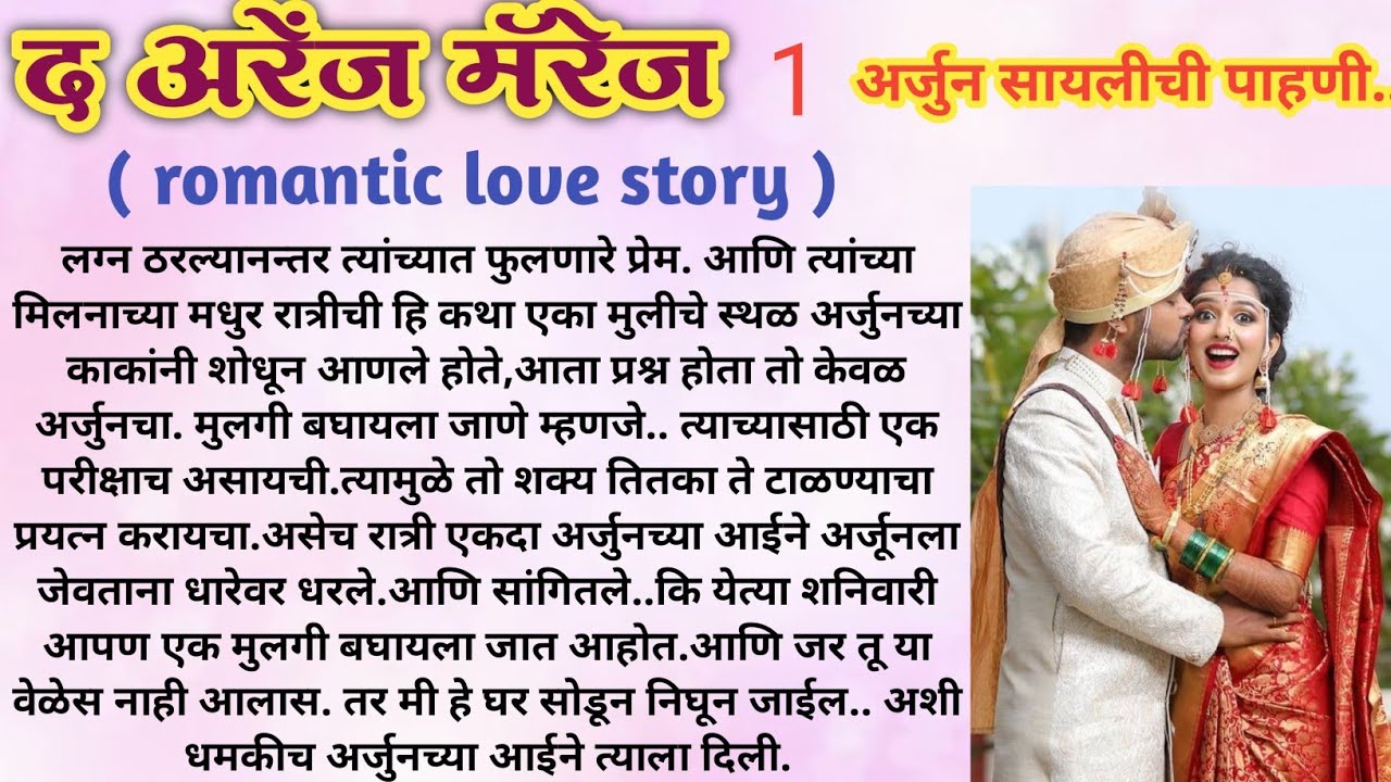 द अरेंज मॅरेज..🥰 भाग 1 | रोमँटिक स्टोरी | लव्हस्टोरी | बोधकथा | मराठी कथा | madhuri with stories