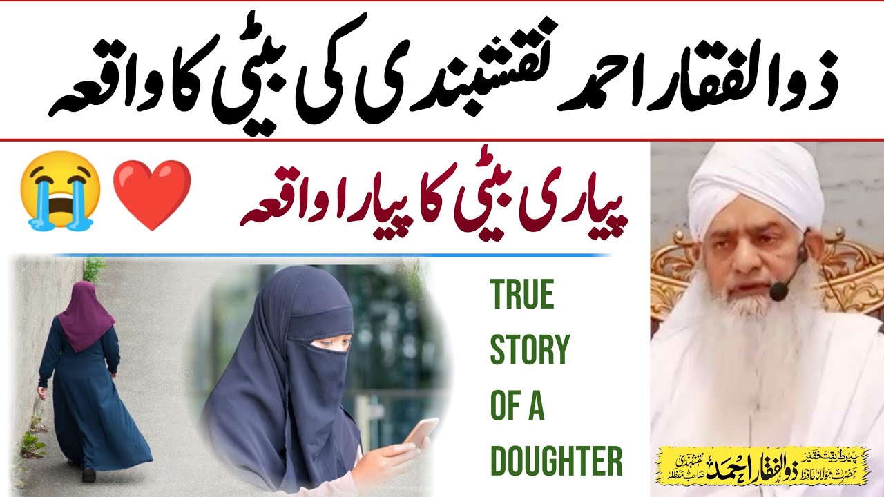 Hazrat ki Baiti ka Waqia | Hazrat Peer Zulfiqar Ahmad Naqshbandi Bayan | Peer Zulfiqar Naqshbandi