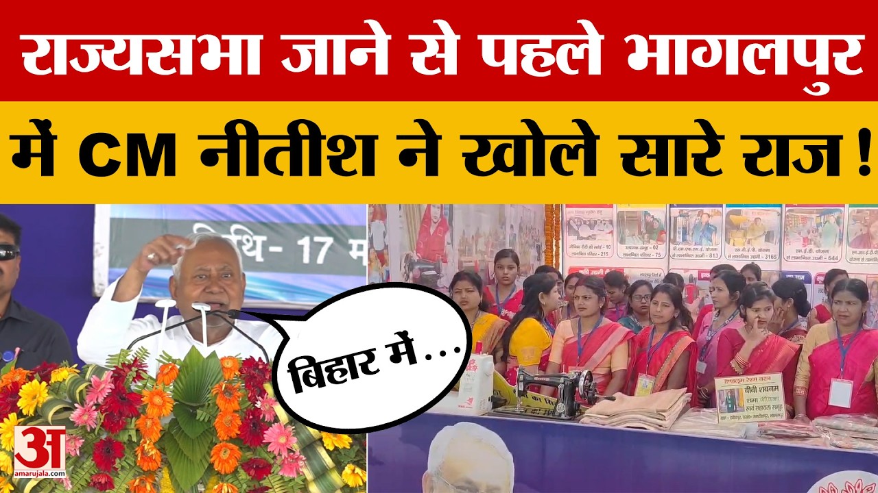 Rajyasabha जाने से पहले Bhagalpur में CM Nitish Kumar ने खोले सारे राज! जानें क्या-क्या कहा?
