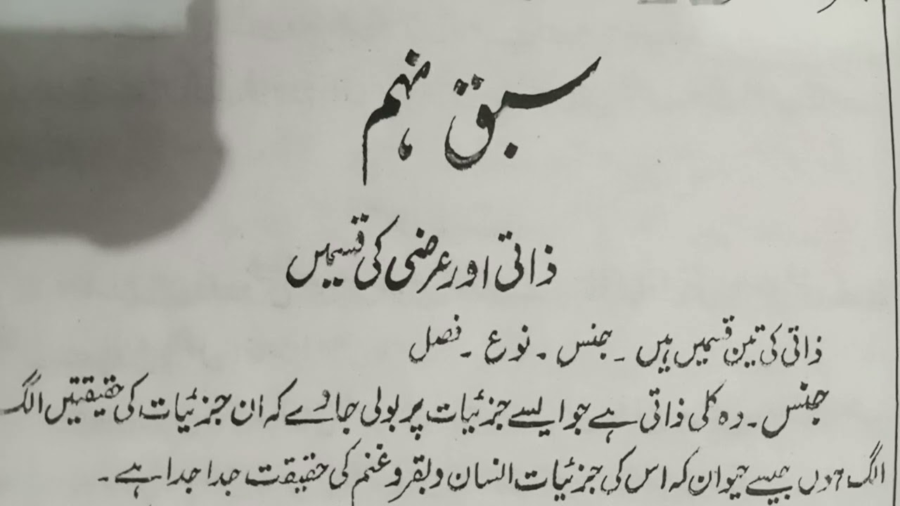 خاصہ سال دوم تیسیر المنطق سبق 9 ( کلی ذاتی اور کلی عرضی کی اقسام )