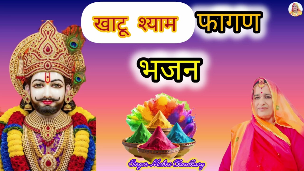खाटू श्याम फागण गीत चालो ऐ सहेलिया आपा खाटू श्याम चाला Rajasthani Marwadi bhjan kirtan 