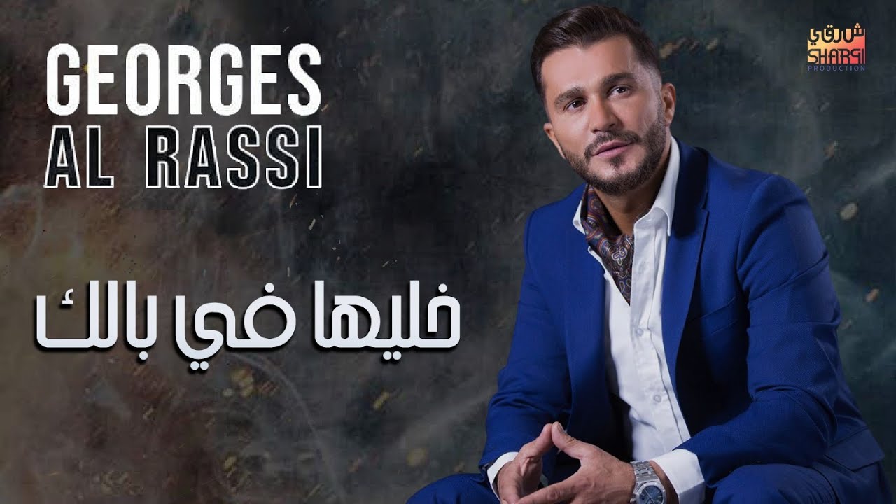 Georges Al Rassi - Khaliha Fi Balak | جورج الراسي - خليها في بالك