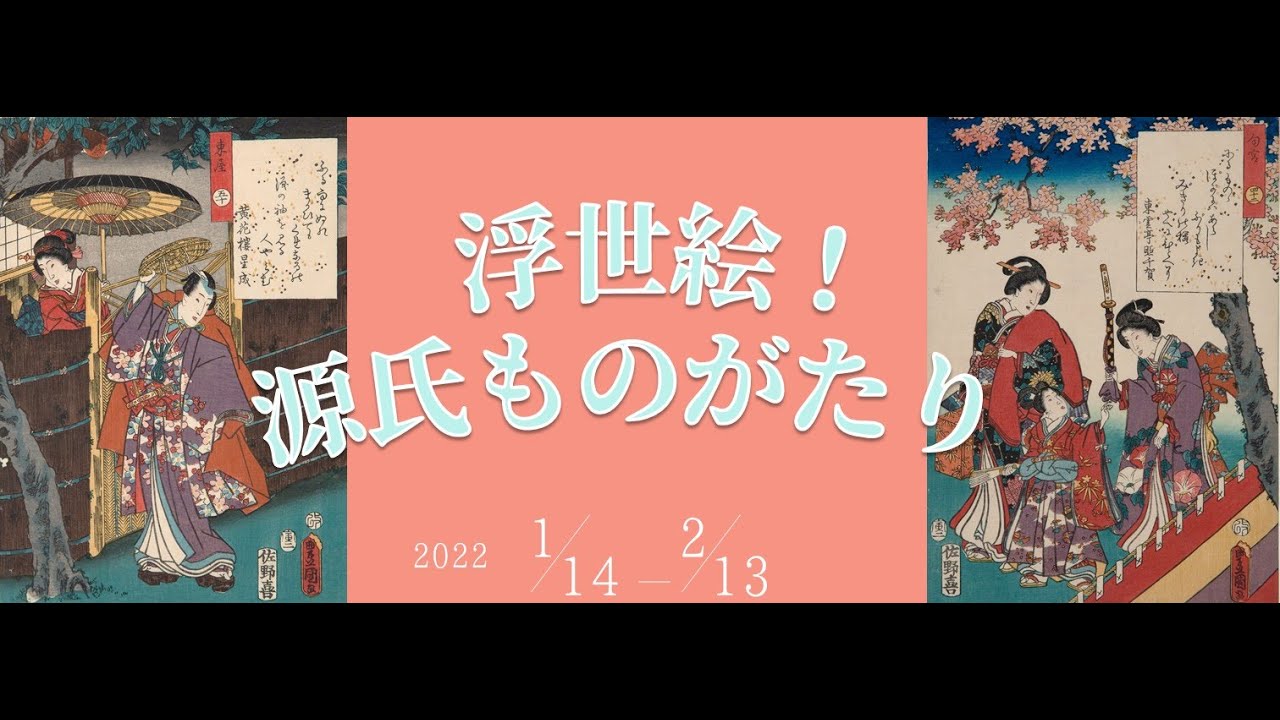 企画展「浮世絵！源氏ものがたり」