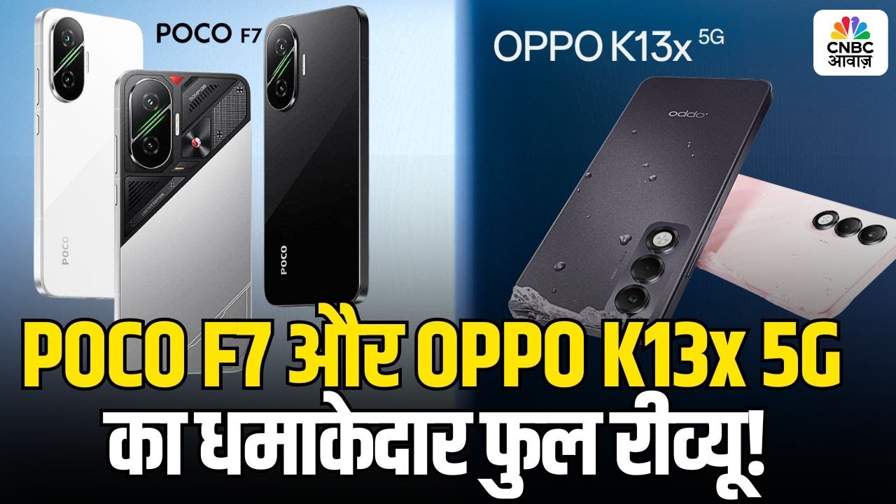 Tech Guru | POCO F7 और OPPO K13x 5G का कैमरा, बैटरी और परफॉर्मेंस का फुल Review! CNBC Awaaz
