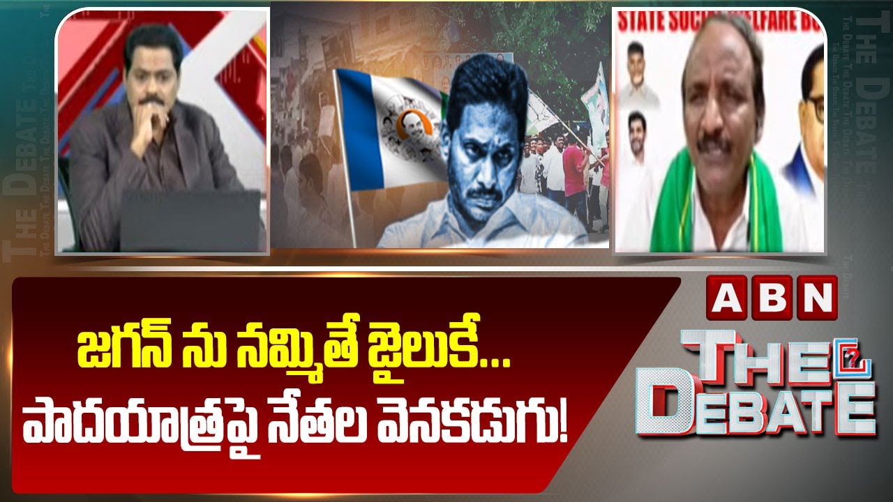జగన్ ను నమ్మితే జైలుకే... పాదయాత్రపై నేతల వెనకడుగు! | Balakotaiah Comments | YS Jagan | ABN Telugu