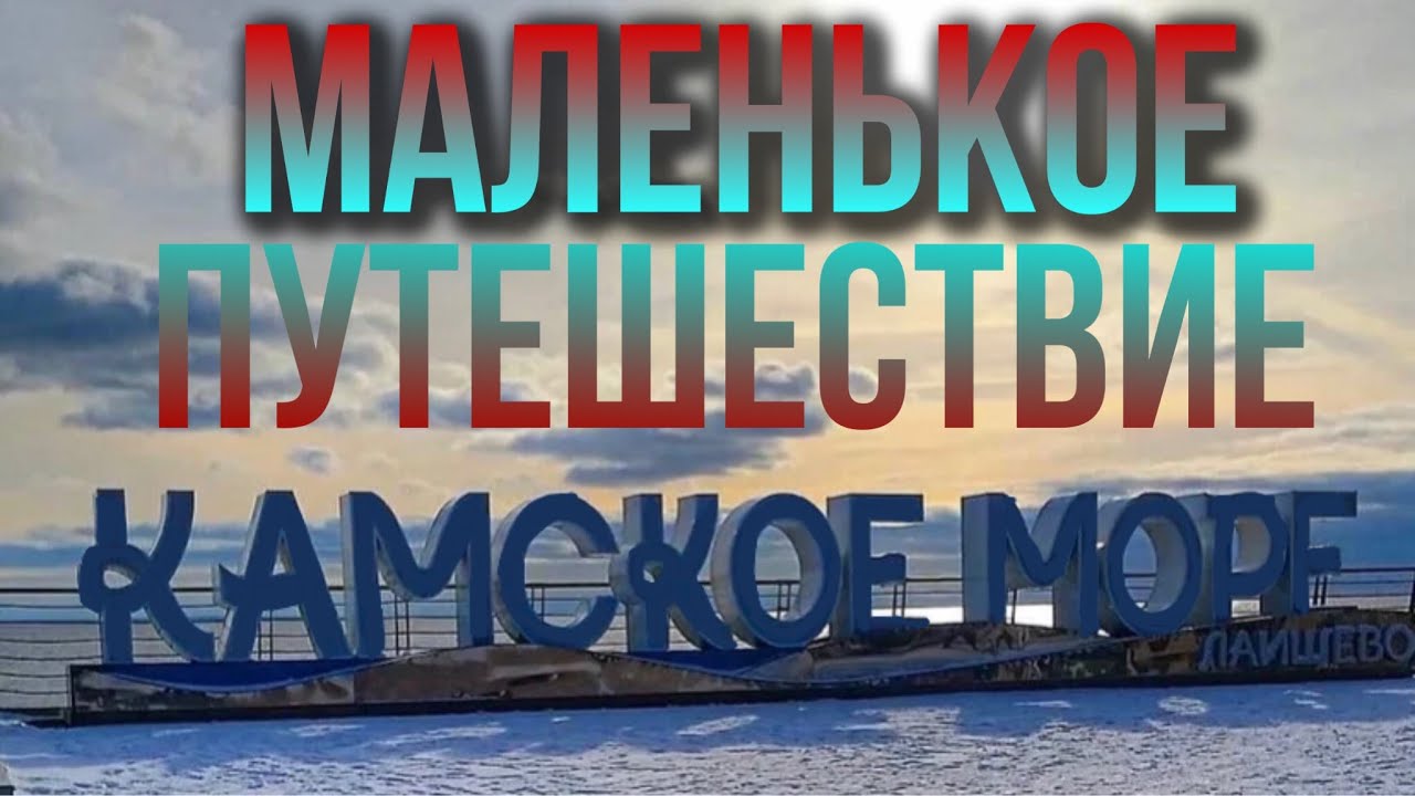 Поездка на курорт в ТАТАРСТАНЕ |  Лаишево | Побывал на камском море