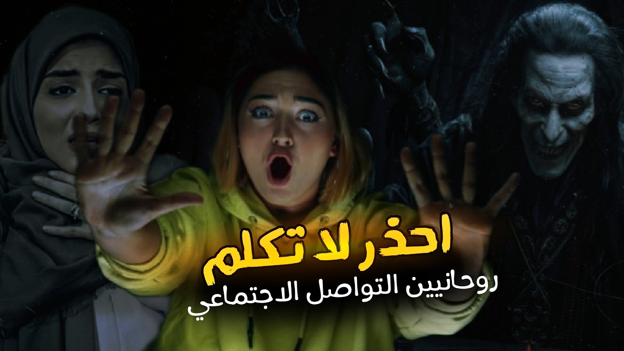 روحاني تائب يكشف خطورة سحر الهواتف وتسليط الجن وكيف يخدعون ضحاياهم