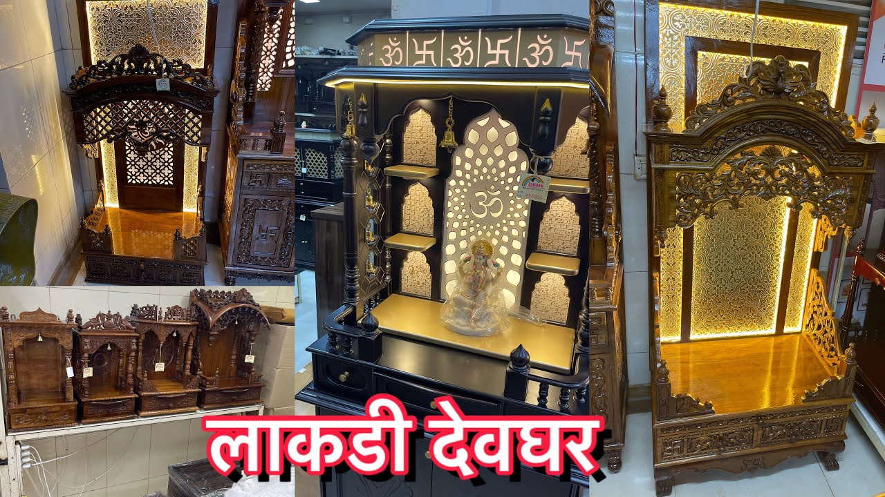 इथे तुम्हाला लाकडी देवघर बनवून मिळेल 🛕 खूप सुंदर सागवानचे मंदिर 🛕🪷