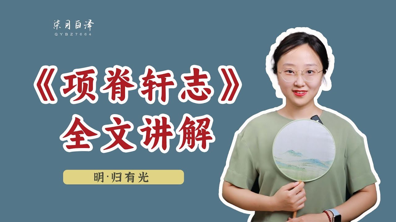 《項脊軒志》全文講解：深情的背後，是兩任妻子因過度操勞而死。“庭有枇杷樹，吾妻死之年所手植也，今已亭亭如蓋矣。”