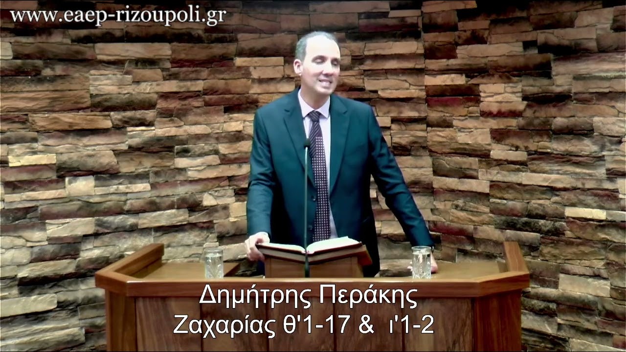Ζαχαρίας θ' 1-17 -ι΄2| Περάκης Δημήτρης 21/12/2022