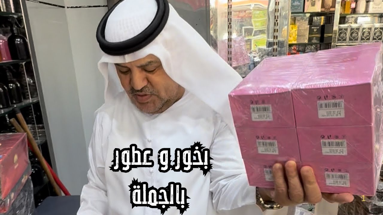 أفضل أسعار العطور و البخور في دبي