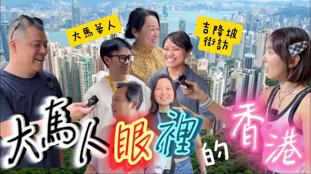 【大馬華人眼裡的香港】對香港改觀了？