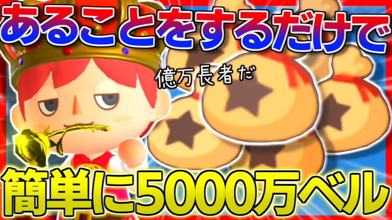 【あつ森】超簡単に5000万ベルを稼ぐ方法を教えますｗｗｗｗｗ【あつまれどうぶつの森】