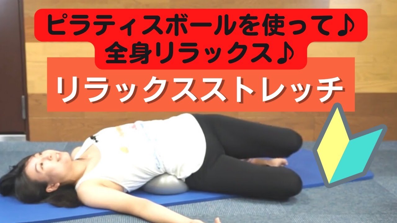 【リラックスストレッチ】ピラティスボールを使って脱力ストレッチ♪