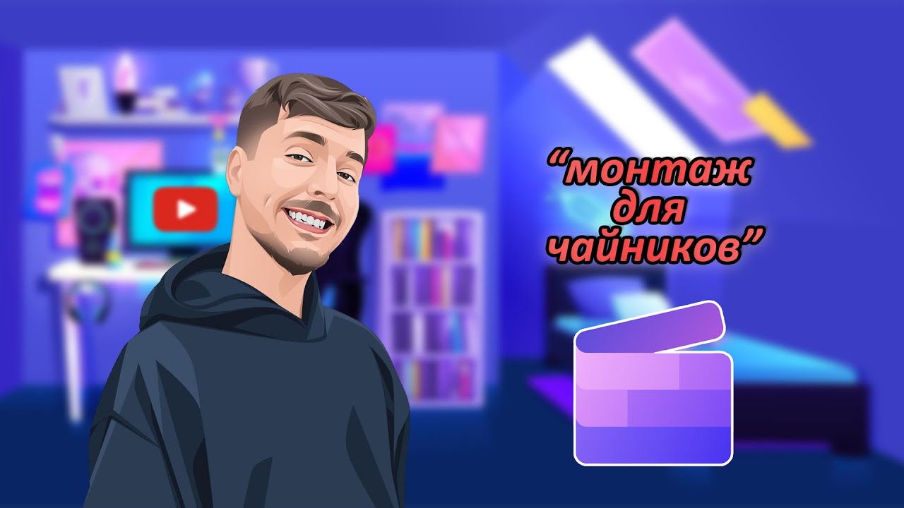 МОНТАЖ ДЛЯ ЧАЙНИКОВ. CLIPCHAMP. № 6