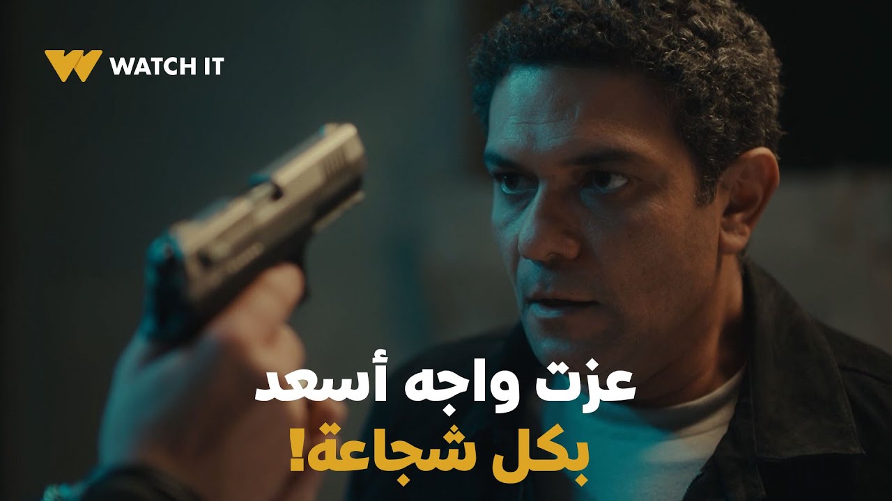 مسلسل قلبي ومفتاحه | عزت واجه أسعد بكل شجاعة… وشناوي في موقف صعب!