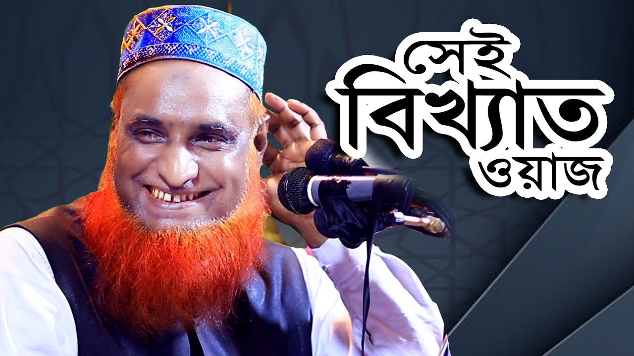 বজলুর রশিদের সেই বিখ্যাত ওয়াজ  | Bangla waz by Maulana Bazlur rashid_ mbri tv
