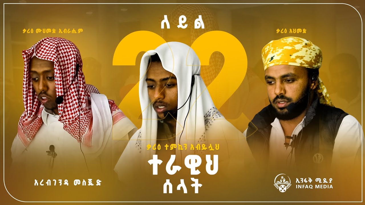22ኛ ለይል የተራዊህ ሰላት||ድንቅ ቲላዋዎች||ደሴ-አረብ ገንዳ መስጅድ||2025