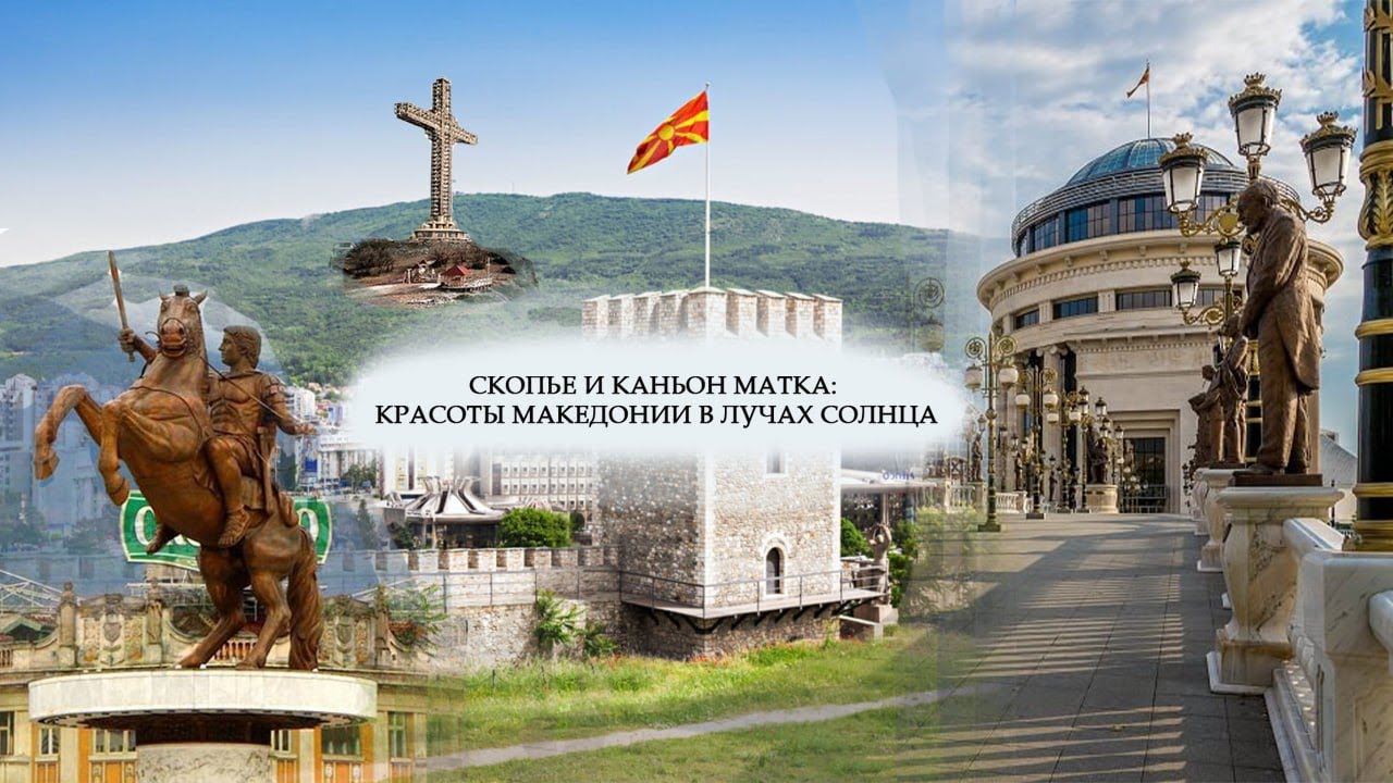Скопье и каньон Матка- красоты Македонии в лучах солнца