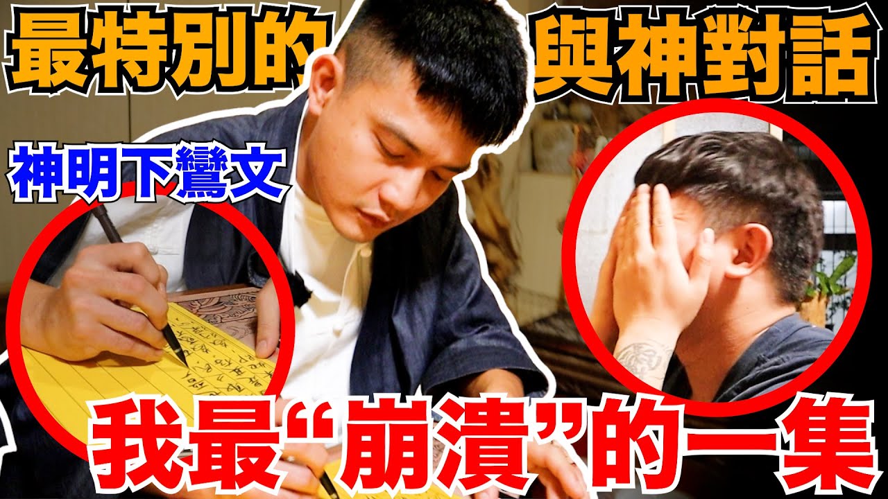 我最“崩潰”的一次！祂知道我的前世！【與神對話】超級特別！池府王爺下鸞文！說中我的每一個細節！完全同頻！？這是真的人神合一？