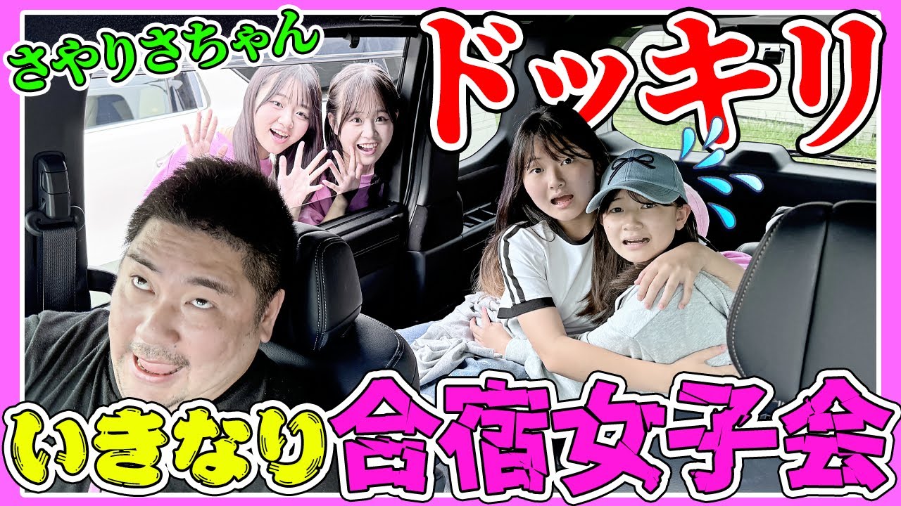 【コラボ】ドッキリ‼️寝起きでいきなり合宿女子会に連れていった‼️ さやりさチャンネル × はねまりチャンネル