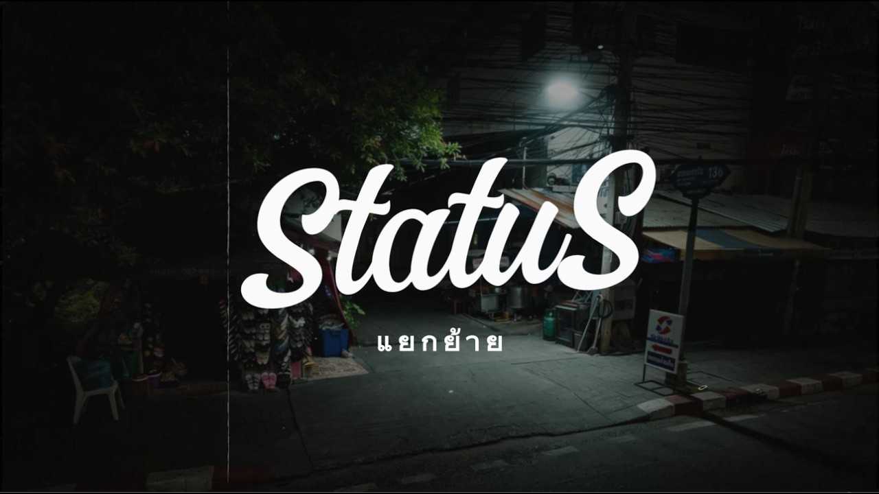 STATUS - แยกย้าย