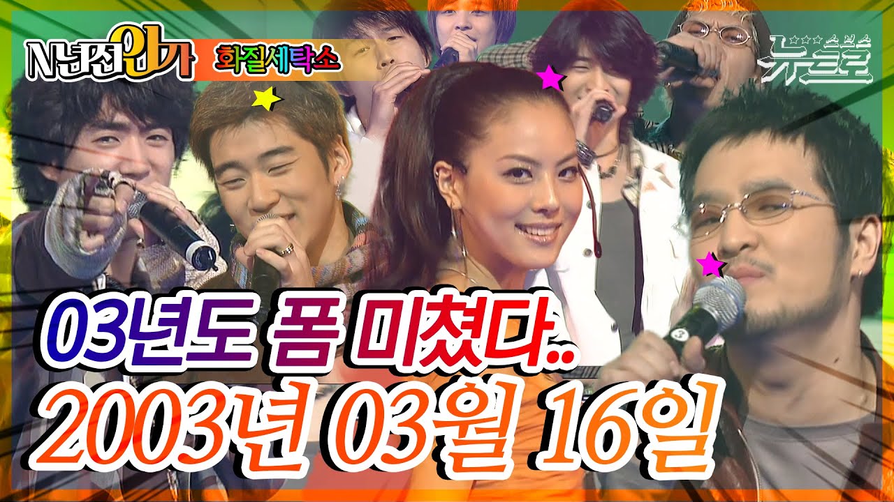 ⏰정확히20년전 오늘, 2003년 03월 16일 [SBS 인기가요📺]