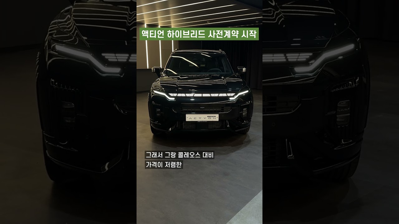 KGM, 액티언 하이브리드 사전계약 돌입...르노 잡을까?