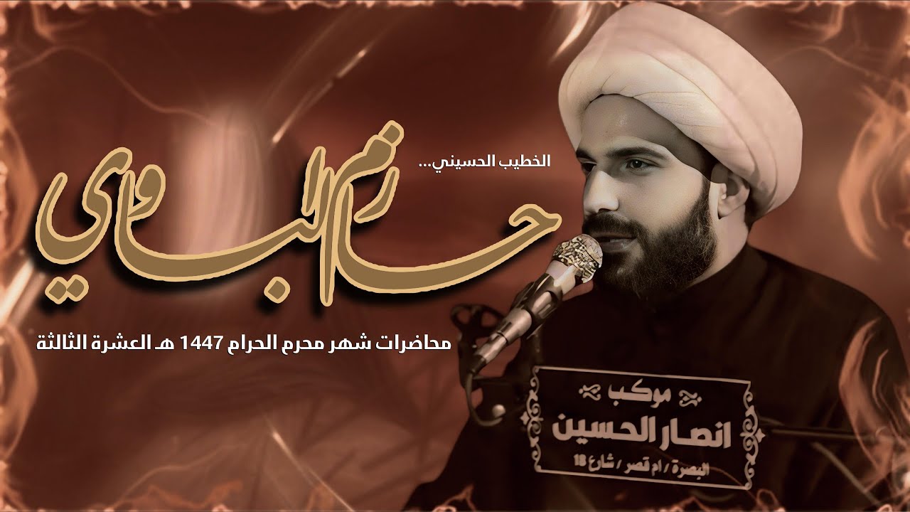 الشيخ حازم الباوي | محاضرات شهر محرم الحرام 1447هـ ليلة 23