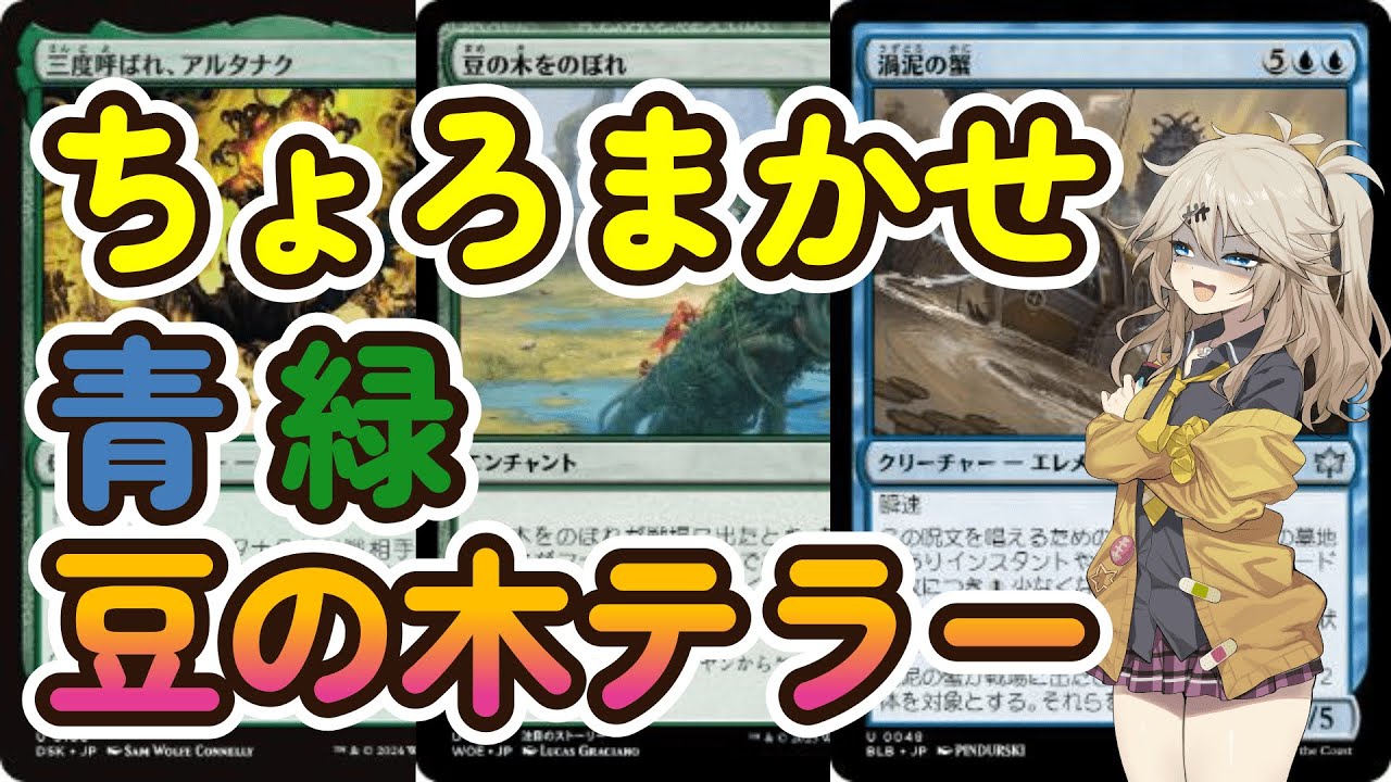 [MTG】つむぎちゃんのMTGアリーナ奮闘記　その14　豆の木テラー(スタンダード)