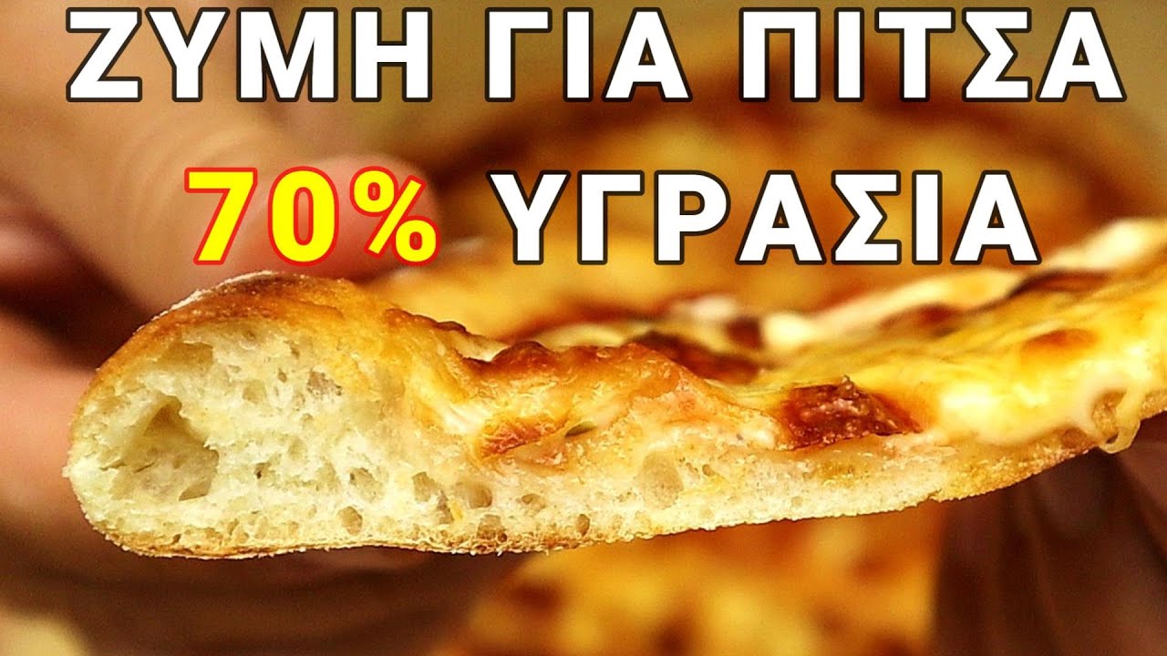 Πως να κάνεις ζύμη για πίτσα με 70% υγρασία / How to make high  hydration 70% pizza dough