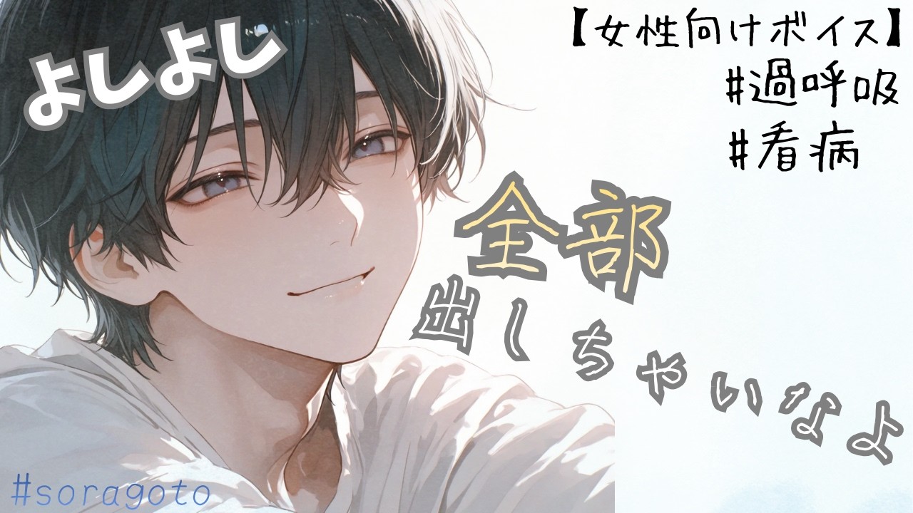 看病【女性向けボイス】　自分なんていないほうがいい、と過呼吸で震える彼女を包んで温める  ｜過呼吸｜