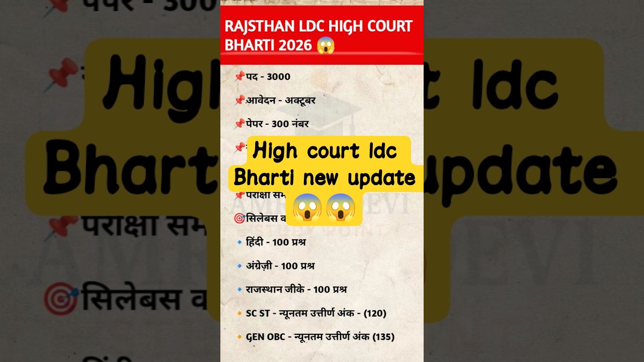 high court ldc Bharti आ गई 😱 फार्म कब स्टार्ट 