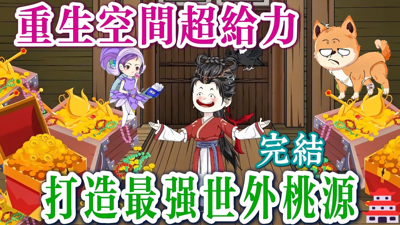 穿越？空間？通獸語？通通來一份！相公吊車尾？沒關係，我罩著！ 😎《空間小嬌妻，渣渣退散！ 》[完結動畫]