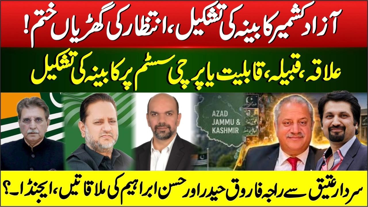 AJK Cabinet Formation: Wait Ends! Merit, Region or Tribe? Key Meetings & Political Developments
