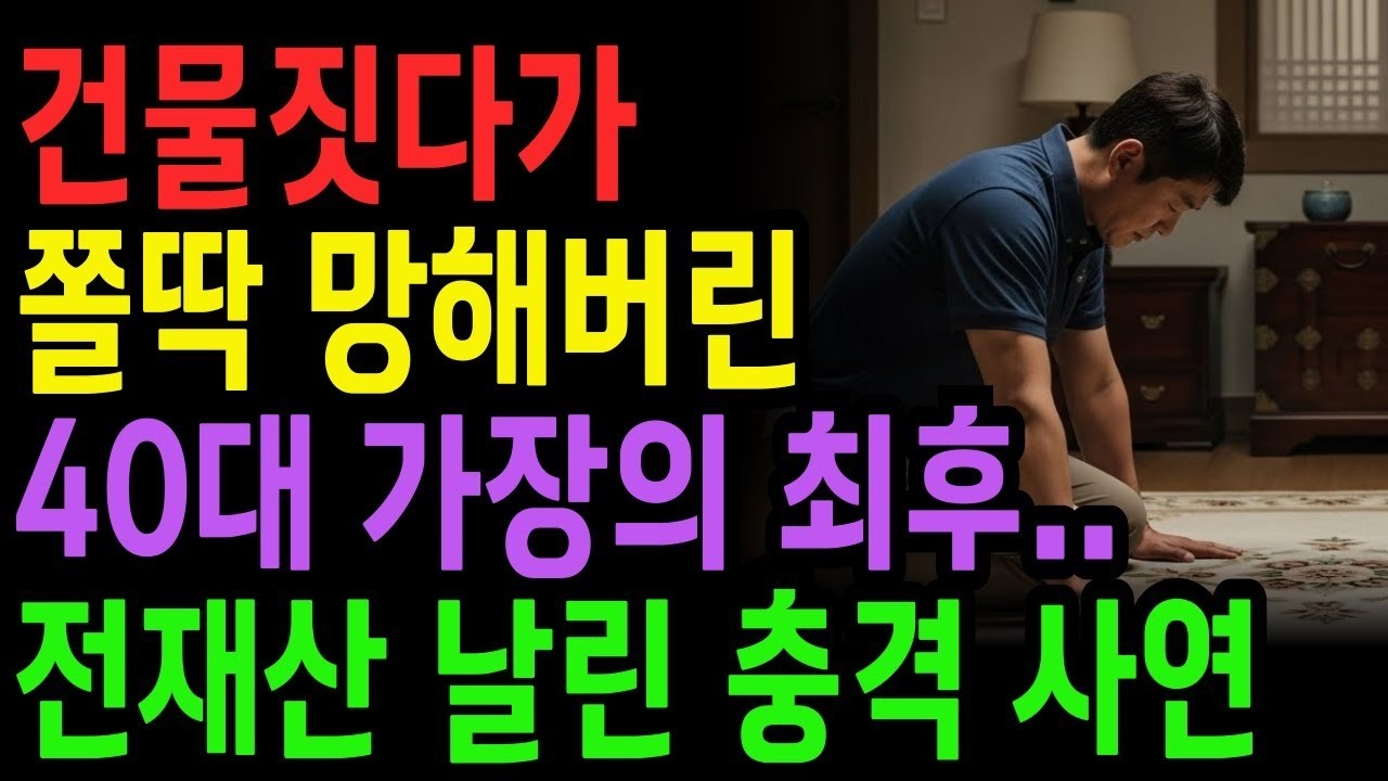 [노후 자금 사연] 건물 짓다가 쫄딱 망한 40대 가장의 최후.. 28억 영끌해 전재산 날린 충격 사연 | 노후건강 | 노후사연 | 사연라디오 | 오디오북 | 노후의지혜