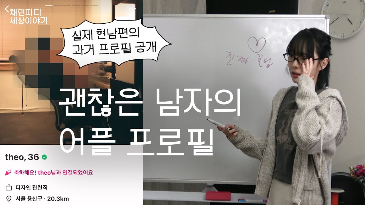 소개팅 어플 프로필 제발 이렇게 쓰지 마세요(남편 고른 법)