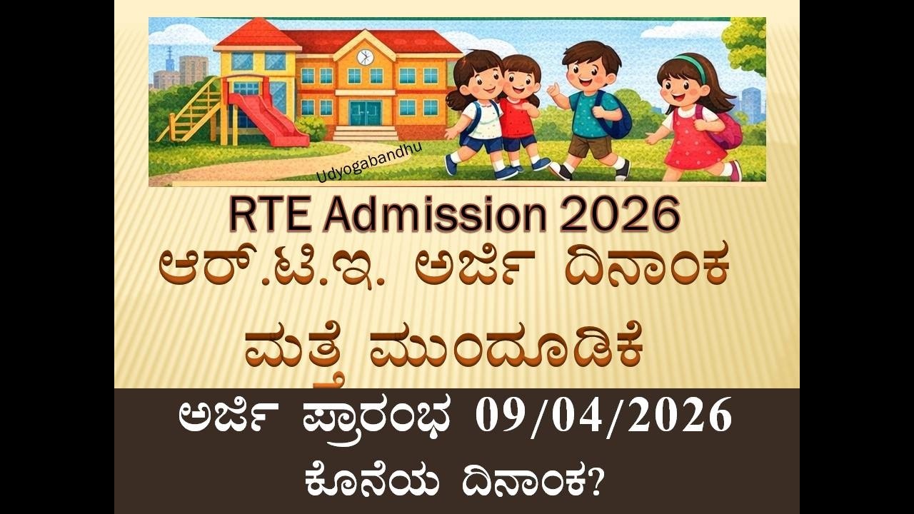 RTE  ONLINE APPLICATION KARNATAKA  | RTE ADMISSION 2026 | KARNATAKA RTE SCHOOL 2026 ||