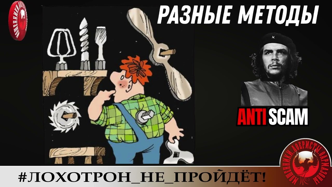 AntiFraud—ЧеКоманданте: разные методы борьбы с мошенниками | Разоблачение афёр