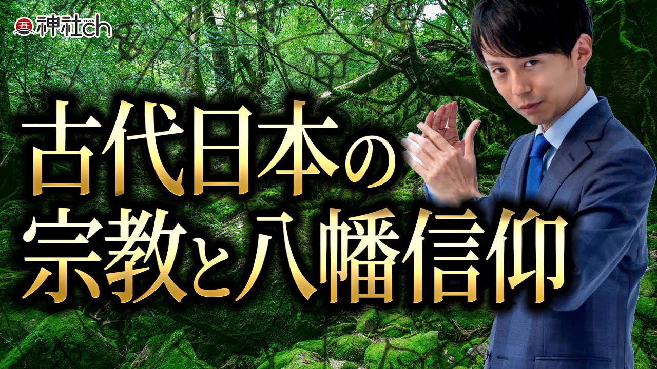 古代日本の宗教と八幡信仰