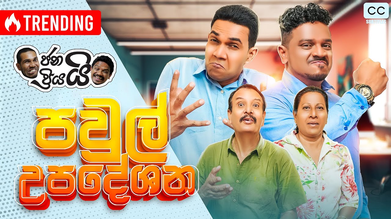 ජනයි ප්‍රියයි - පවුල් උපදේශන... | Pawul Upadeshana - බ්‍රේක් වෙන්න කලින් ෆික්ස් කරගන්න...💑