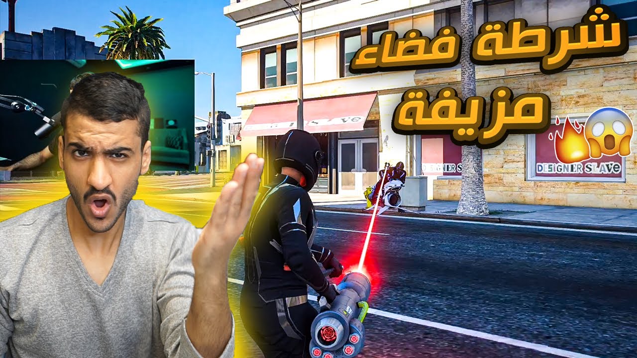 #شرطة_الفضاء || اشخاص مزيفيين من الفضاء بغيت انعدم بسببهم 😱🔥!!