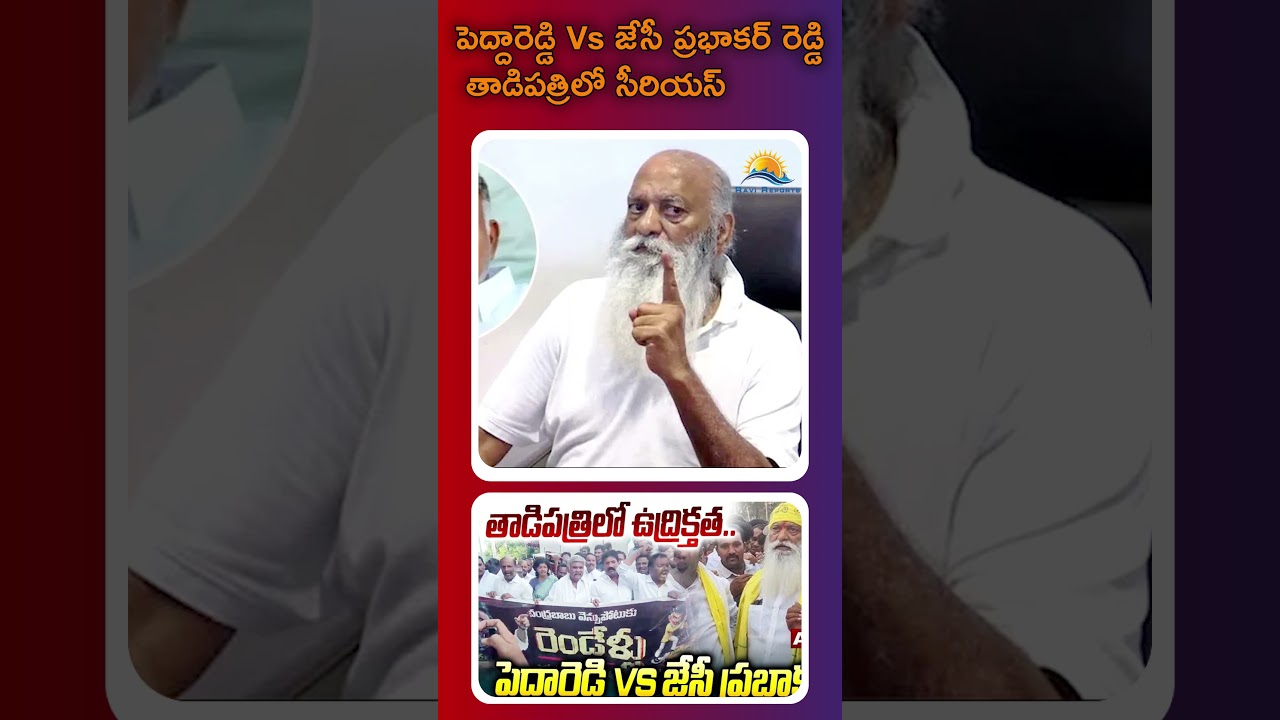 పెద్దారెడ్డి Vs జేసీ ప్రభాకర్ రెడ్డి తాడిపత్రిలో సీరియస్ | RAVI REPORTS