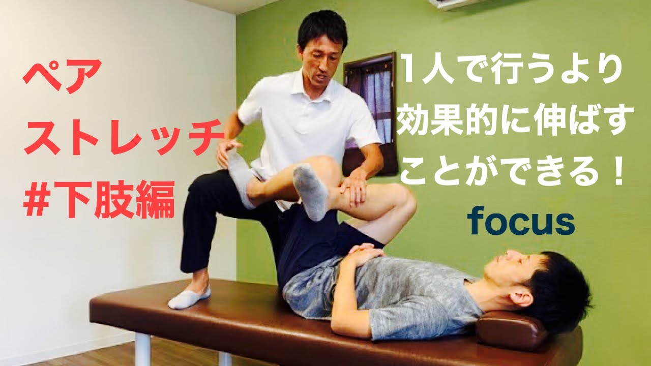 ペアストレッチ　#下肢編